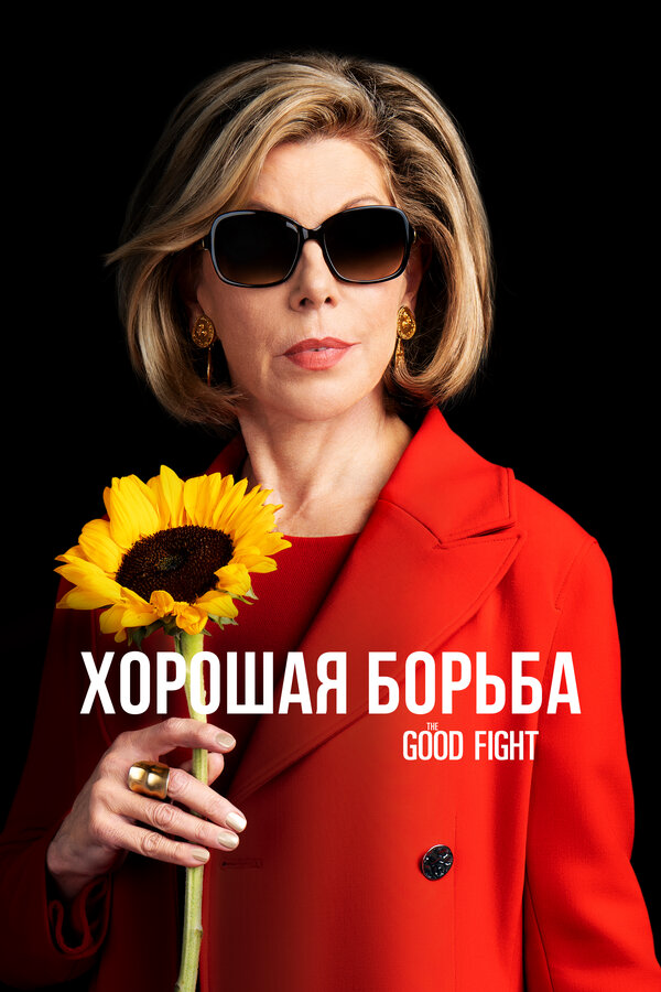 Хорошая борьба 2022 постер